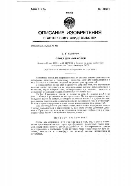 Опока для формовки (патент 130634)