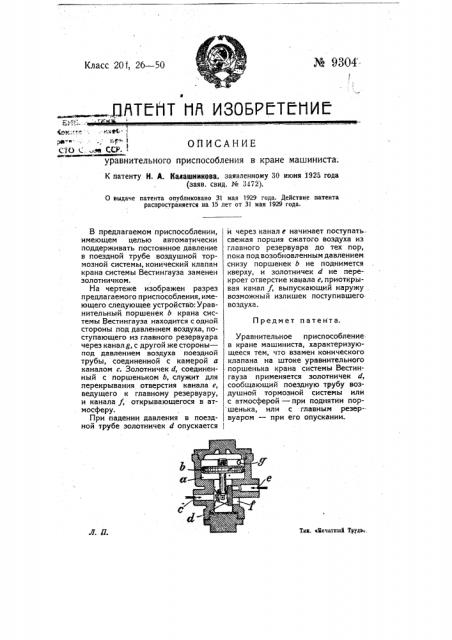 Уравнительное приспособление в кране машиниста (патент 9304)