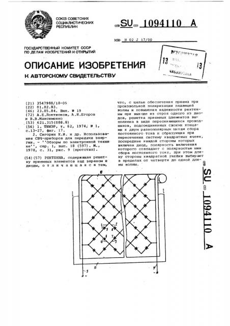 Ректенна (патент 1094110)
