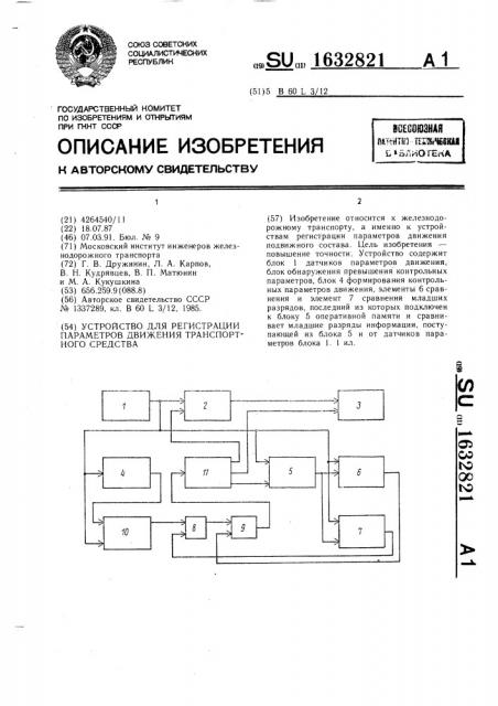 Устройство для регистрации параметров движения транспортного средства (патент 1632821)