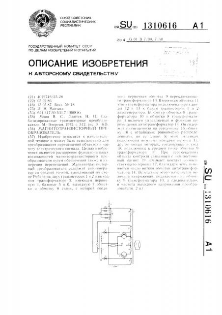 Магнитотранзисторный преобразователь (патент 1310616)