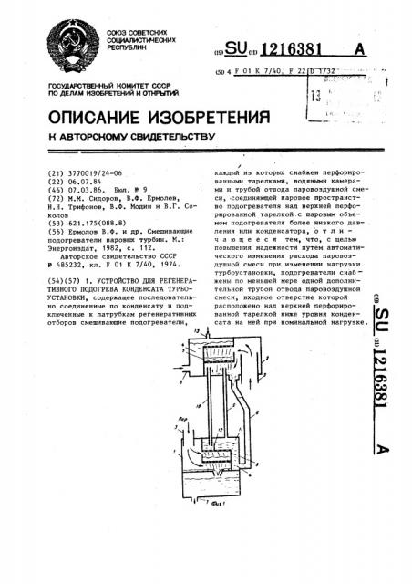 Устройство для регенеративного подогрева конденсата турбоустановки (патент 1216381)