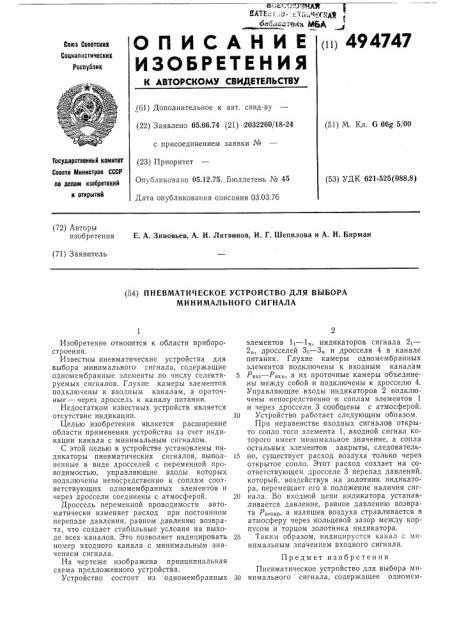 Пневматическое устройство выбора минимального сигнала (патент 494747)