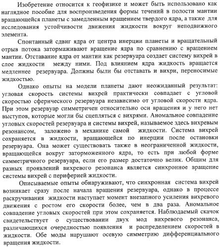 Способ демонстрации двух мод вихревого резонанса при вращении жидкости вокруг заторможенного ядра и способ сравнения размеров вихрей (патент 2323482)