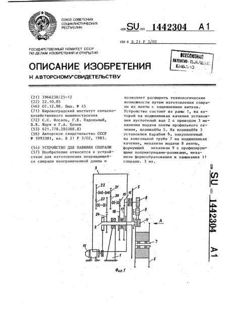 Устройство для навивки спирали (патент 1442304)