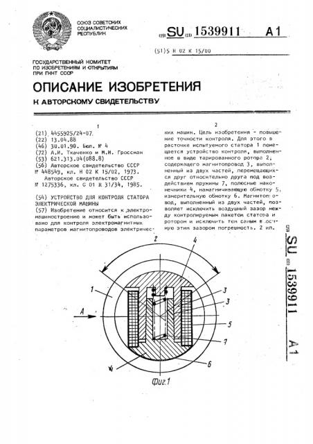 Устройство для контроля статора электрической машины (патент 1539911)