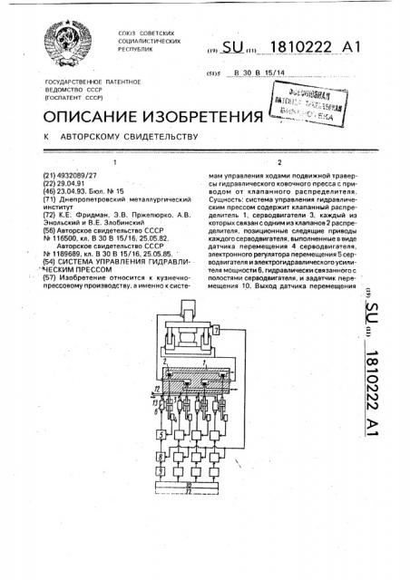 Система управления гидравлическим прессом (патент 1810222)