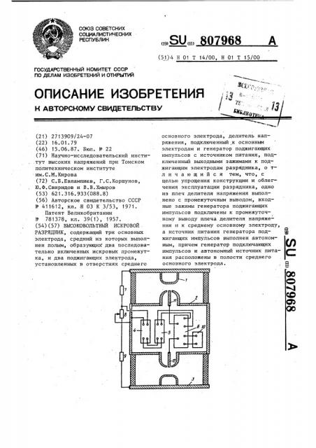 Высоковольтный искровой разрядник (патент 807968)