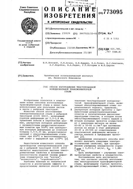 Способ изготовления текстурованной холоднокатаной трансформаторной стали (патент 773095)