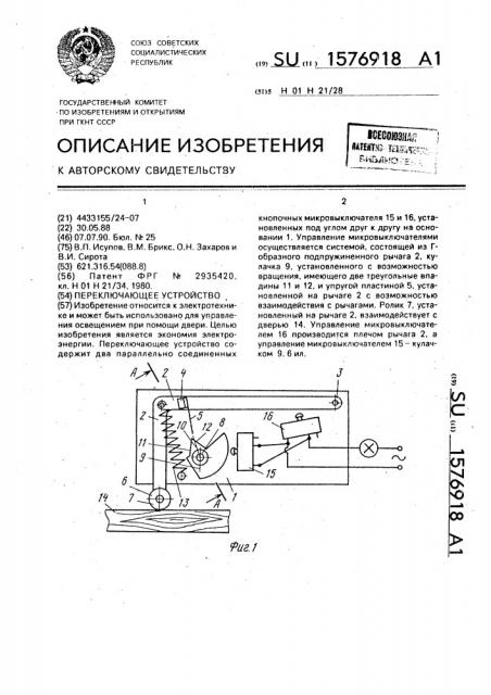 Переключающее устройство (патент 1576918)