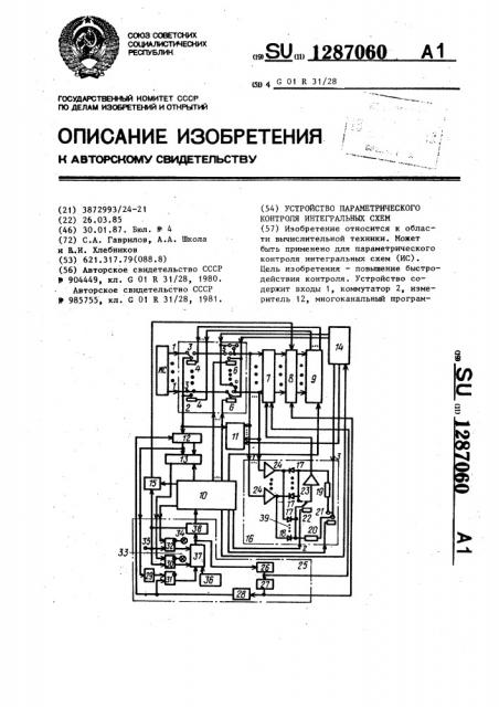 Устройство параметрического контроля интегральных схем (патент 1287060)