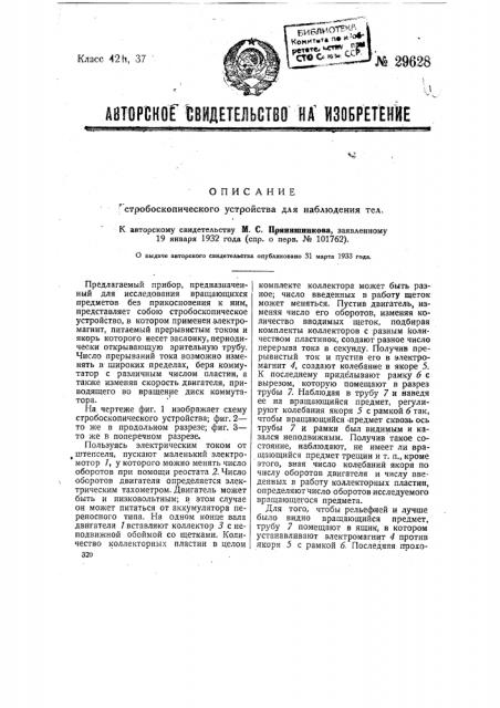 Стробоскопическое устройство (патент 29628)