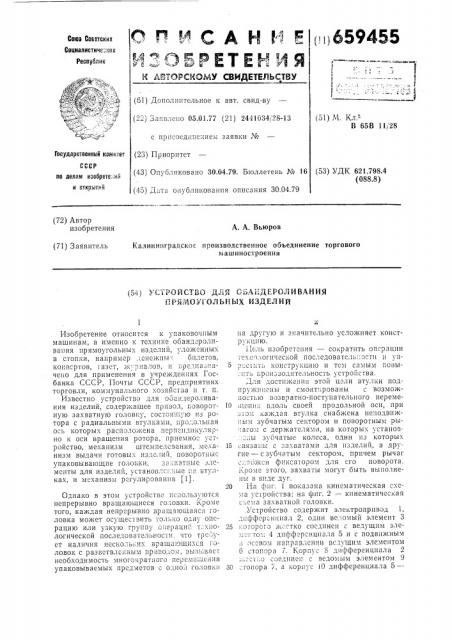 Устройство для обандероливания прямоугольных изделий (патент 659455)
