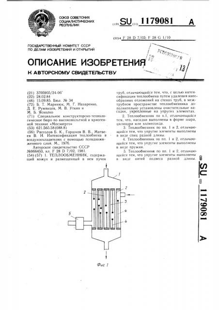 Теплообменник (патент 1179081)