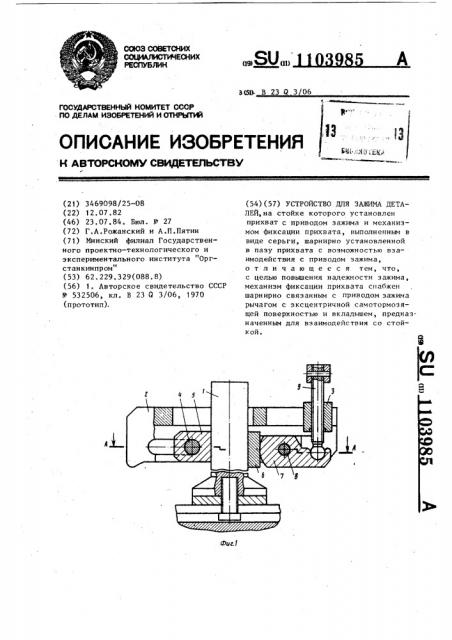 Устройство для зажима деталей (патент 1103985)