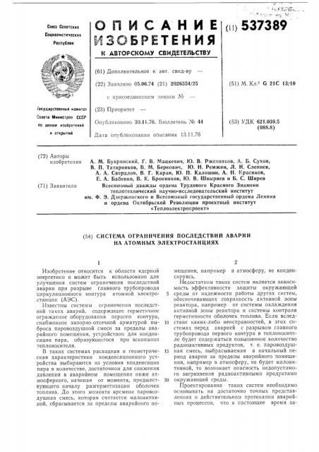 Система ограничения последствий аварии на атомных электростанциях (патент 537389)