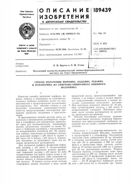 Способ получения морфина, кодеина, тебаина и папаверина из спиртово-аммиачного опийногоматочника (патент 189439)