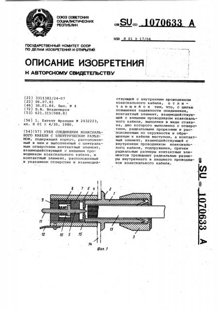 Узел соединения коаксиального кабеля с электрическим разъемом (патент 1070633)