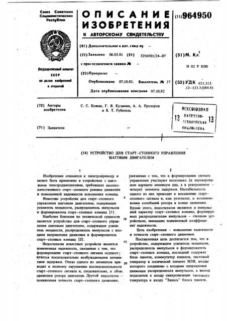 Устройство для старт-стопного управления шаговым двигателем (патент 964950)