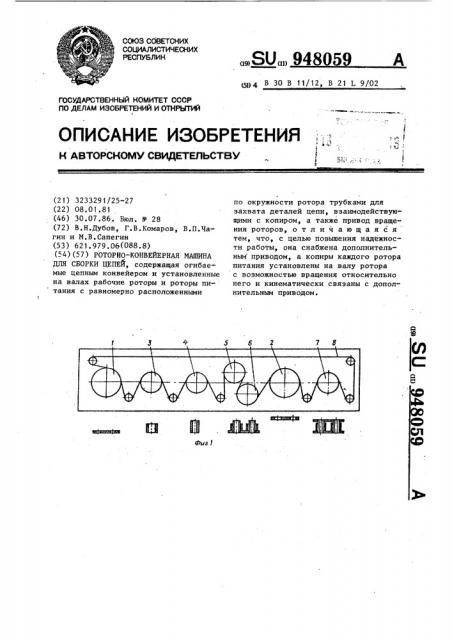 Роторно-конвейерная машина для сборки цепей (патент 948059)