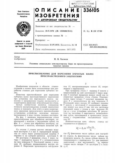 Приспособление для нарезания зубчатых колес пространственного зацепления (патент 336105)