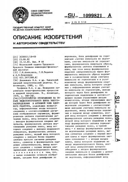 Устройство отображения на экране видеоконтрольного блока энергораспределения в активной зоне ядерного реактора (патент 1099821)