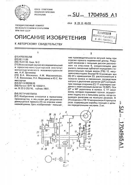 Летучая пила (патент 1704965)