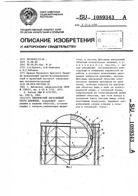 Сферический двухслойный сосуд давления (патент 1089343)