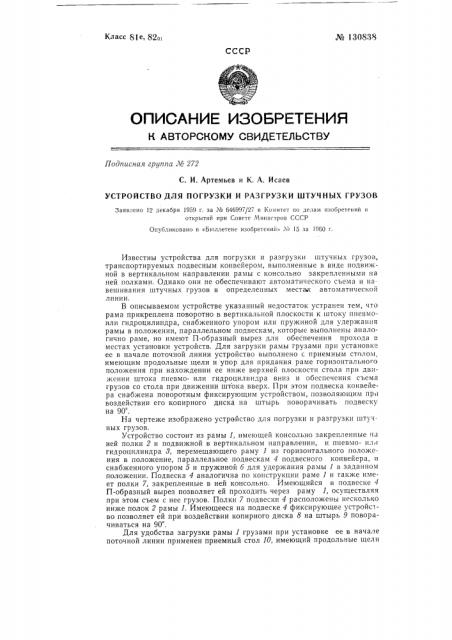 Устройство для погрузки и разгрузки штучных грузов (патент 130838)