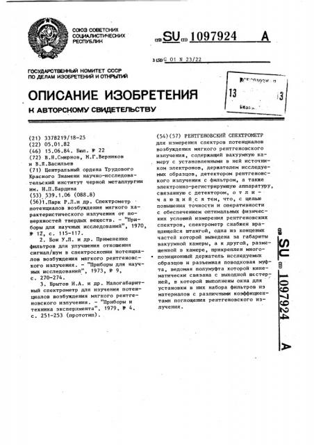 Рентгеновский спектрометр (патент 1097924)