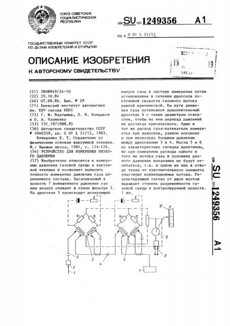 Устройство для измерения низкого давления (патент 1249356)