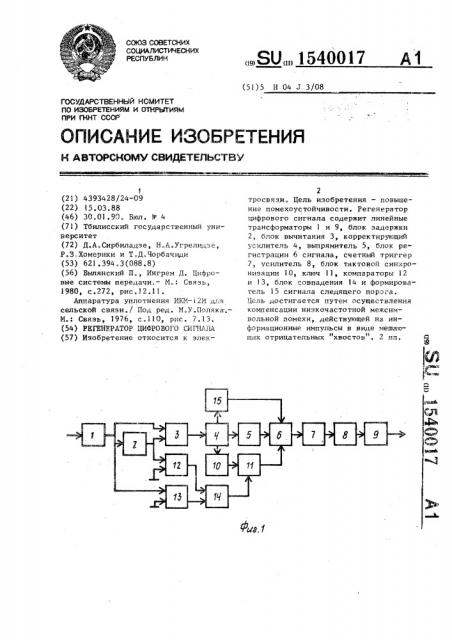 Регенератор цифрового сигнала (патент 1540017)