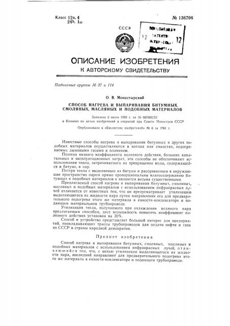 Устройство для нагрева и выпаривания битумных, смоляных, масляных и подобных материалов (патент 136706)