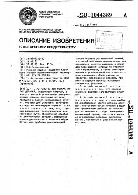 Устройство для обжима полых деталей (патент 1044389)