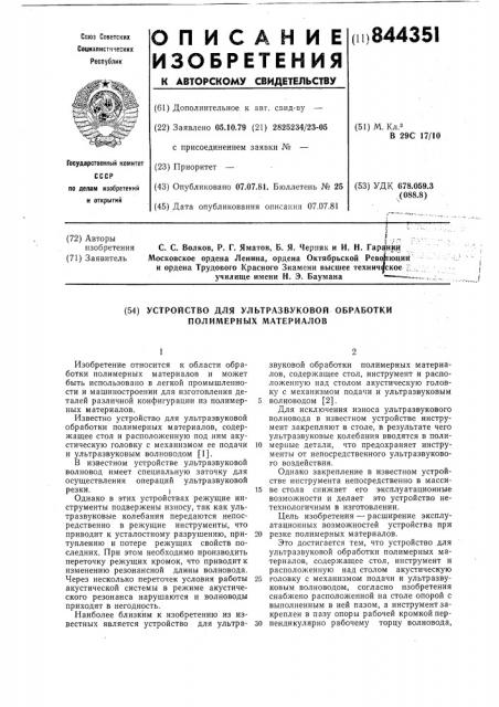 Устройство для ультразвуковой об-работки полимерных материалов (патент 844351)