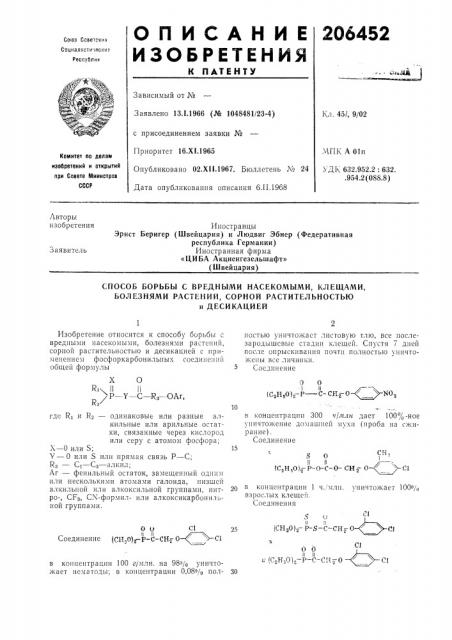 Способ борьбб! с вредными насекомыми, клещами, болезнями растений, сорной растителбностбюи десикацией (патент 206452)