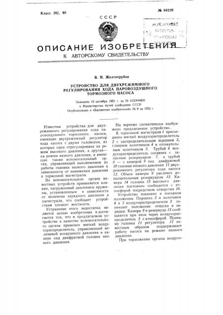 Устройство для двухрежимного регулирования хода паро- воздушного тормозного насоса (патент 94220)