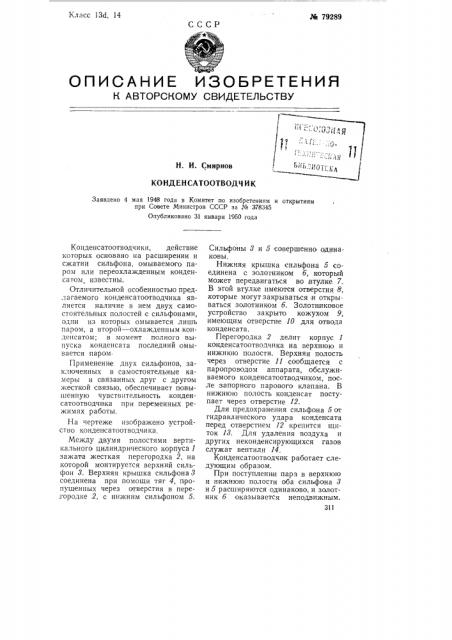 Конденсатоотводчик (патент 79289)