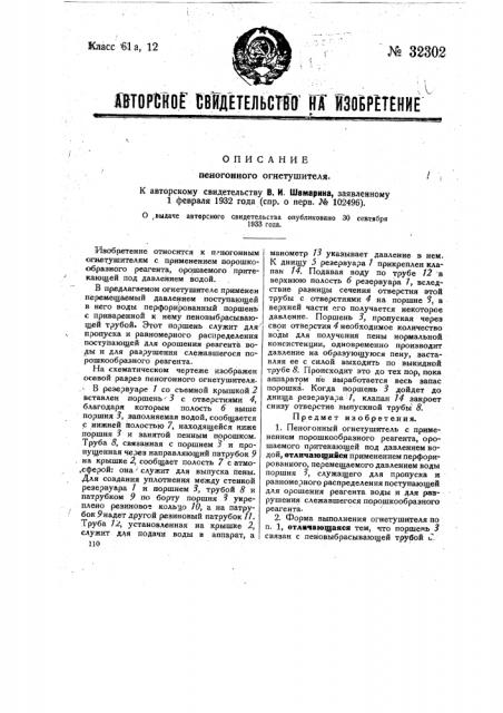 Пеногонный огнетушитель (патент 32302)
