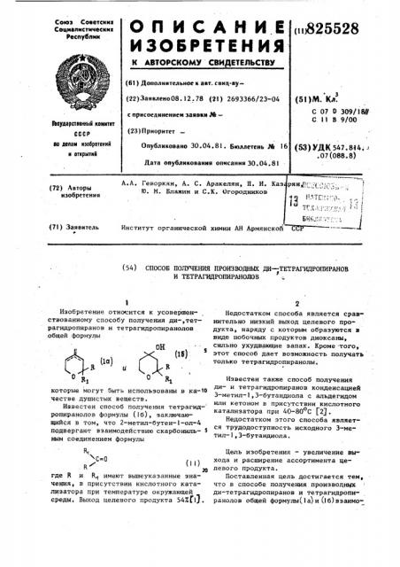 Способ получения производных ди—-тетрагидропиранов и тетрагидропиранолов ^ (патент 825528)