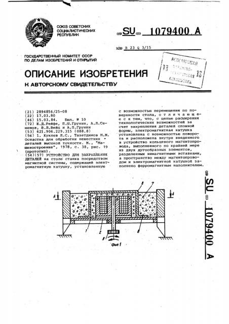 Устройство для закрепления деталей (патент 1079400)