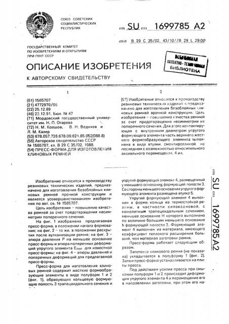 Пресс-форма для изготовления клиновых ремней (патент 1699785)