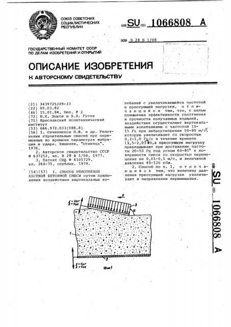 Способ уплотнения жесткой бетонной смеси (патент 1066808)