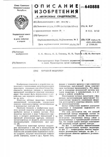 Путевой индуктор (патент 640888)