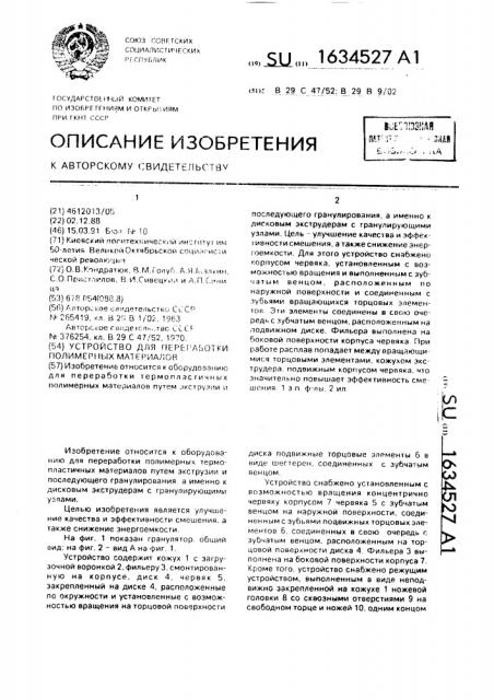 Устройство для переработки полимерных материалов (патент 1634527)