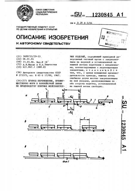 Привод перемещения,преимущественно форм в конвейерной линии по производству железобетонных изделий (патент 1230845)