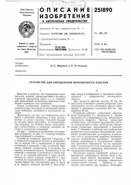 Устройство для определения монолитности изделий (патент 251890)
