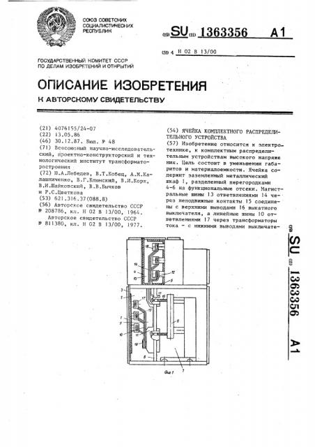 Ячейка комплектного распределительного устройства (патент 1363356)