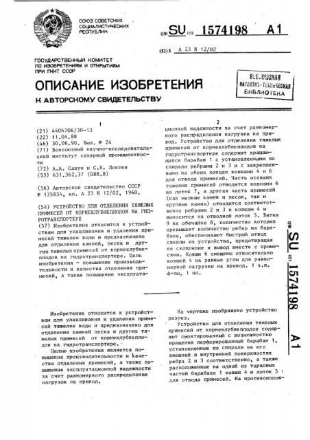 Устройство для отделения тяжелых примесей от корнеклубнеплодов на гидротранспортере (патент 1574198)