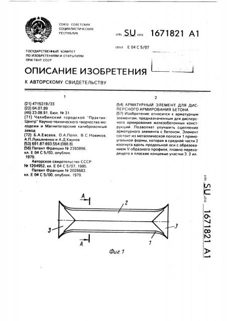 Арматурный элемент для дисперсного армирования бетона (патент 1671821)